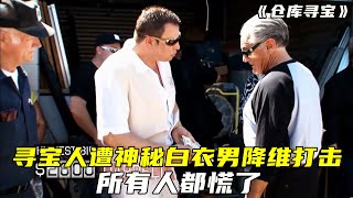 仓库寻宝：寻宝人遭神秘白衣男降维打击，所有人都慌了