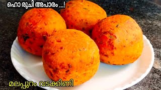 ഹൊ എന്താ രുചി! 😋👌 ഏത് നേരവും കഴിക്കാൻ ഒരു അടിപൊളി ചായക്കടി👍 Malappuram Vadakkini