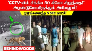 ''CCTV-யில் சிக்கிய 50 கிலோ சிறுத்தை!'..அரசு மருத்துவமனையை நடுங்கவைத்த 5 Sec காட்சி!