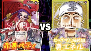 【ワンピースカード】赤黄ベロベティvs黄エネル 対戦動画【新弾環境デッキ】