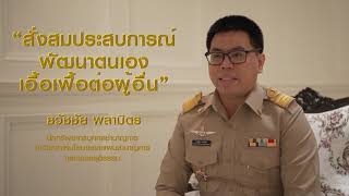 ธวัชชัย พลามิตร ข้าราชการพลเรือนดีเด่น