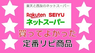 【楽天西友ネットスーパー】買ってよかった定番リピ商品！