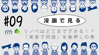 【漫画/どこまでできる⁉リノベーション】“実家での同居“を後押し！の巻