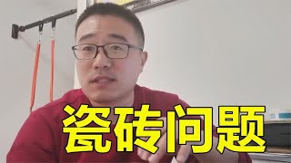 瓷砖怎么选？工薪家庭选砖难题都在这【装修大大崔】