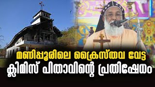 മണിപ്പൂരിലെ ക്രൈസ്തവ വേട്ട ക്ലിമിസ് പിതാവിന്‍റെ പ്രതിഷേധം