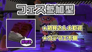 参加型【スプラトゥーン3 #35】ビター派/初見さん大歓迎/フェス