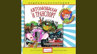 Первые автомобили