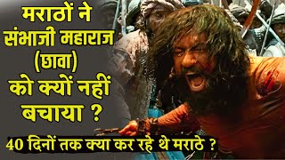 मराठों ने संभाजी महाराज (छावा) को क्यों नहीं बचाया | Marathas didn’t save Sambhaji #historicalfacts