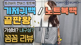 💰가성비/내구성💰 끝판왕_기저귀백\u0026노트북백으로 찰떡!! 토리버치 신상 토트백 찐사용 후기🔍[TORY BURCH - Monogram Canvas Tote Bag Review]