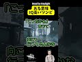 【dbd】ある意味 iq高いゾンビ【dead by daylight】【デッドバイデイライト】 shorts