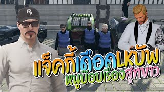 แจ็คกี้เดือด LK บัพหนูบ๊อบมีสูทขาวแต่รักษาไม่ได้ | GTA-V Familie city