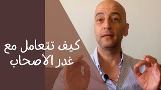 كيف تتعامل مع غدر الأصحاب؟