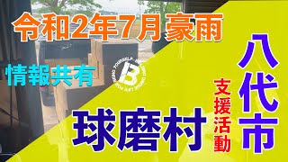 八代市・球磨村【令和２年７月豪雨災害】被災市町村にはそれぞれ様々な課題が・・・