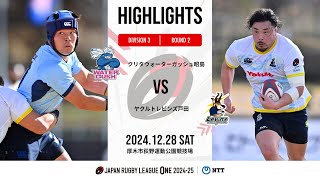 【公式ハイライト】 WG昭島 vs L戸田｜NTTリーグワン2024-25 D3 第2節｜2024/12/28