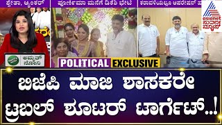 Operation Hasta : ಬಿಜೆಪಿ ಮಾಜಿ ಶಾಸಕರೇ ಟ್ರಬಲ್ ಶೂಟರ್ ಟಾರ್ಗೆಟ್..! | Suvarna News | Kannada News