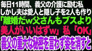 毎日11時間、半身不随の義父の介護していると知らず愛人と隠し子を2人も作り私を捨てた夫「離婚だw父さんもブスより美人にいてほしいだろw」私「OK」義父の重大な秘密を知らせず連絡を絶った結果【スカッと】