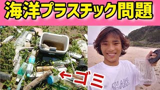 誰でも出来る社会貢献とは⁉️世界ランカー井上鷹が伝えるゴミ課題　#plasticfree #savetheearth