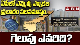 ఏపీలో ఎమ్మెల్సీ ఎన్నికల ప్రచారం పరిసమాప్తం.. గెలుపు ఎవరిది? || AP MLC Elections || ABN Telugu