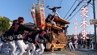 令和四年 菱木東だんじり 昇魂式