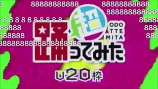 【文月きい】超踊ってみた2019_U20