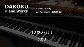 JUJU「ナツノハナ」piano dakoku