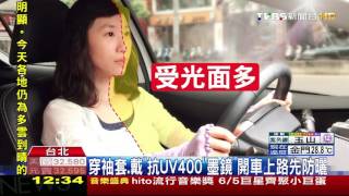 【TVBS】手臂長斑、左右手色差！　醫師：開車也要防曬