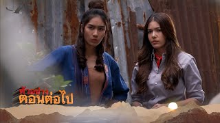 ตัวอย่าง หุบพญาเสือ EP.3 | 10 เม.ย.65 | Ch7HD