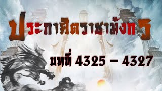 4325 - 4327 | ประกาศิตราชามังกร