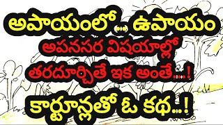 అపాయంలో చిన్న ఉపాయం  || అనవసర విషయాల్లో తలదూర్చితే ఇబ్బందే..! || కార్టూన్లతో  సందేశాత్మక కథ.