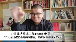 企业强行辞退工作16年老员工，11万补偿金不愿给足，最后却赔22万