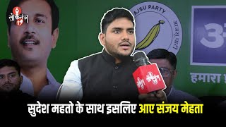 JBKSS छोड़ Sudesh Mahto के साथ क्यों आए Sanjay Mehta, AJSU Party में शामिल होने की पूरी कहानी