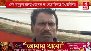 নেই অনুকূল আবহাওয়া,মাছ না পেয়ে ফিরছে মৎসজীবিরা