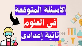 اسئلة متوقعة  100X100 علوم تانية اعدادى الترم الثانى - إلحق نفسك - 🧐