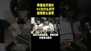 美国经济增长3%为什么对于国家那么重要