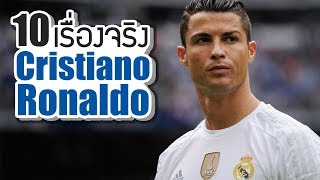 10 เรื่องจริงของ คริสเตียโน โรนัลโด้ (Cristiano Ronaldo) ที่คุณอาจไม่เคยรู้ ~ LUPAS