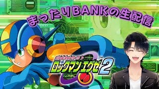 【配信】ロックマンエグゼ アドバンスドコレクションVol.1　あの頃のヒーローコンビが再び登場！【ロックマンエグゼ２】 コトブキエリアは何か変？ゴスペルのアジトを突き止めよう！＃9