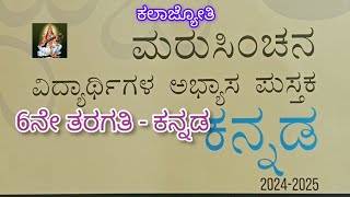 6ನೇ ತರಗತಿ ಕನ್ನಡ | ಮರುಸಿಂಚನ ಅಭ್ಯಾಸ ಪುಸ್ತಕ | 2024-2025......