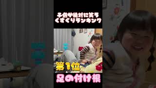 子供が絶対に笑うくすぐりランキング