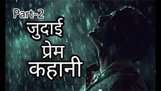 /Part-2/एक प्रेमी की प्रेमिका से जुदाई की कहानी / Heart Touching Love Story /