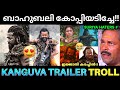 കങ്കുവ ബാഹുബലി സീനുകൾ അടിച്ചു മാറ്റി ✅💯 ! Kanguva Movie Trailer Troll | Suriya Kanguva Movie | Pk