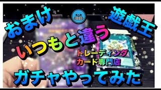 遊戯王パック開封 【おまけ】 いつもと違うショップでガチャやったら楽しかった