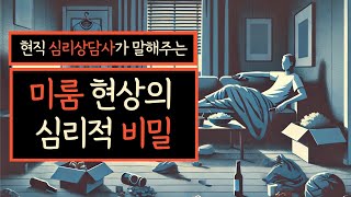 미루는 습관이 우울로? 선생님.. 저 왜 이럴까요? (📻보이는 심리 Radio)