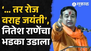 Nitesh Rane news: गोहत्येवरुन नितेश राणेंचा भडका उडाला | Hindu Dharm Sabha | Chandrapur