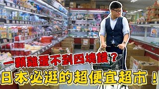 【Joeman】一顆雞蛋不到四塊錢？日本必逛的超便宜超市！業務超市體驗