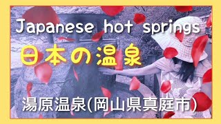 【Japanese hot springs③】湯原温泉(岡山県真庭市)日本の温泉・混浴露天風呂・温泉ルーティンAshiyu