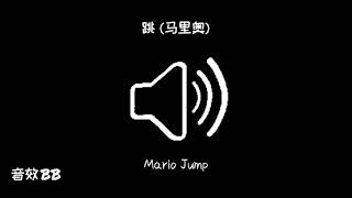 跳(马里奥)‖视频音效‖Video Sound Effect‖Mario Jump