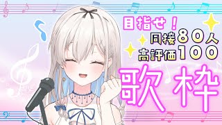 【歌枠 / singing】同接80人、高評価100目指すよー！！✨春休み終わる前にいっぱい歌おう！🎶 #初見さん大歓迎【吉良リリー/Kira Lily】