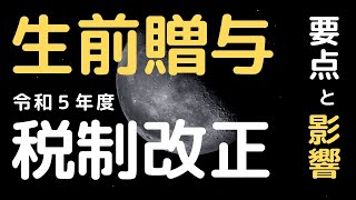 生前贈与まわりの税制改正について（要点と影響）