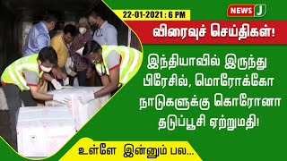 இந்தியாவில் இருந்து பிரேசில், மொரோக்கோ நாடுகளுக்கு கொரோனா தடுப்பூசி ஏற்றுமதி!