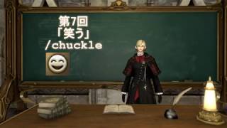 【FF14】　良く分かるエモート集　第７回「笑う/chuckle」